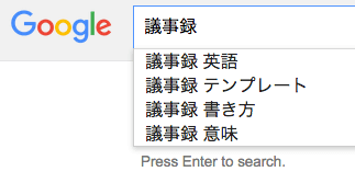 「議事録」についてググってみる